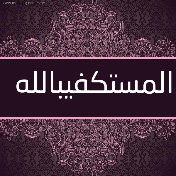 شكل 4 صوره زخرفة عربي للإسم بخط عريض صورة اسم المستكفيبالله Al-Mstkfyballh