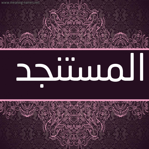 شكل 4 صوره زخرفة عربي للإسم بخط عريض صورة اسم المستنجد EL-MOSTANJID