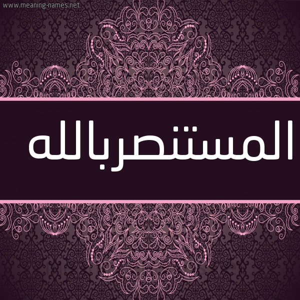 شكل 4 صوره زخرفة عربي للإسم بخط عريض صورة اسم المستنصربالله Al-Mstnsrballh