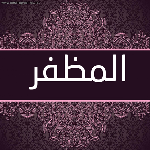 شكل 4 صوره زخرفة عربي للإسم بخط عريض صورة اسم المظفر Al-Modafar