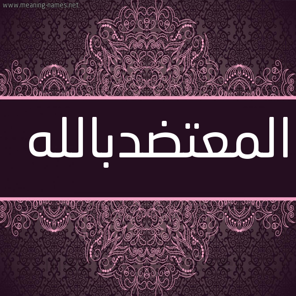 شكل 4 صوره زخرفة عربي للإسم بخط عريض صورة اسم المعتضدبالله Al-M'tddballh
