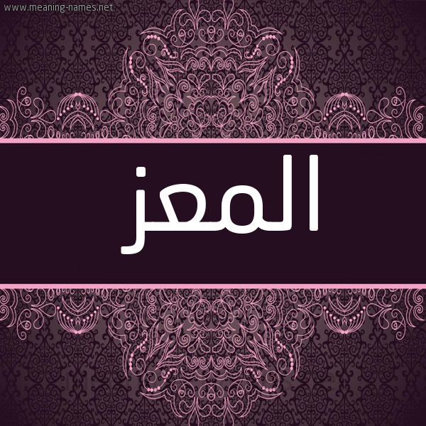 صورة اسم المعز ALMOEZ شكل 4 صوره زخرفة عربي للإسم بخط عريض