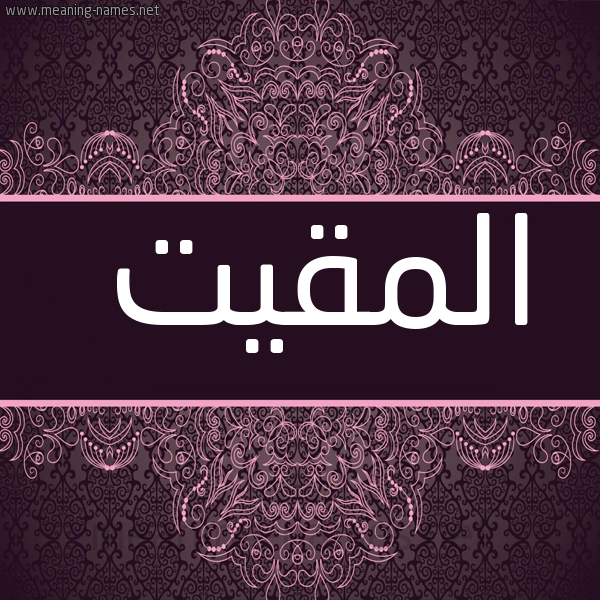 شكل 4 صوره زخرفة عربي للإسم بخط عريض صورة اسم المقيت Al-maqeet