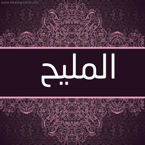 شكل 4 صوره زخرفة عربي للإسم بخط عريض صورة اسم المليح almaleeh