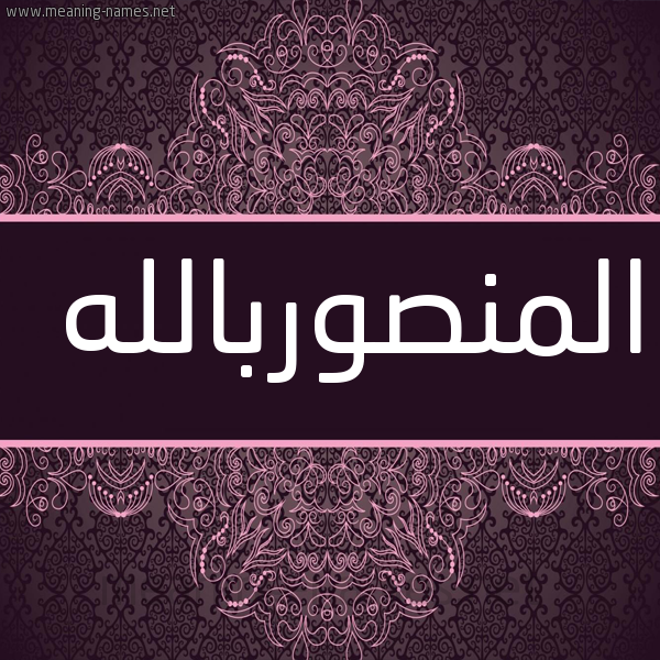 شكل 4 صوره زخرفة عربي للإسم بخط عريض صورة اسم المنصوربالله Al-Mnswrballh