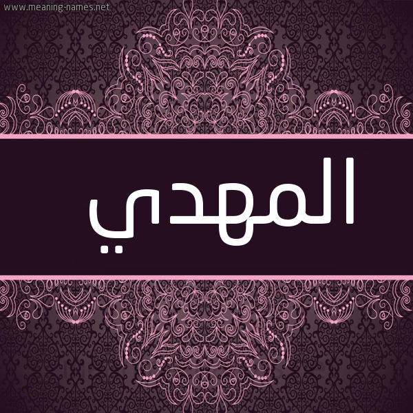 شكل 4 صوره زخرفة عربي للإسم بخط عريض صورة اسم المهدي EL-MEHDI