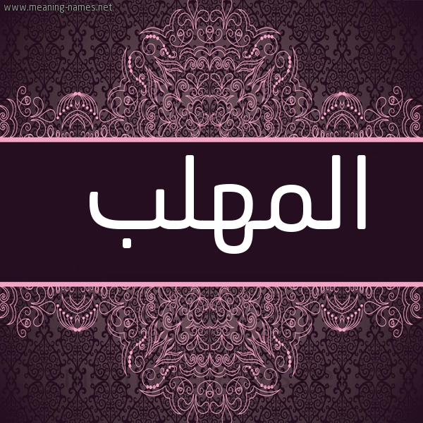 شكل 4 صوره زخرفة عربي للإسم بخط عريض صورة اسم المهلب ALMHLB