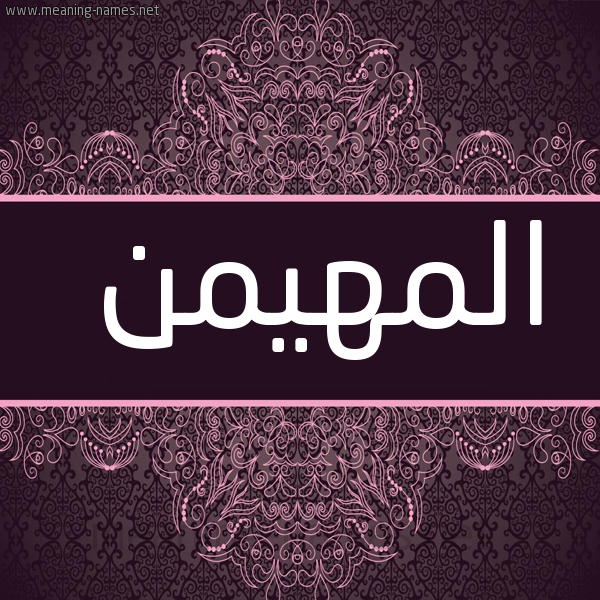 شكل 4 صوره زخرفة عربي للإسم بخط عريض صورة اسم المهيمن ALMHIMN