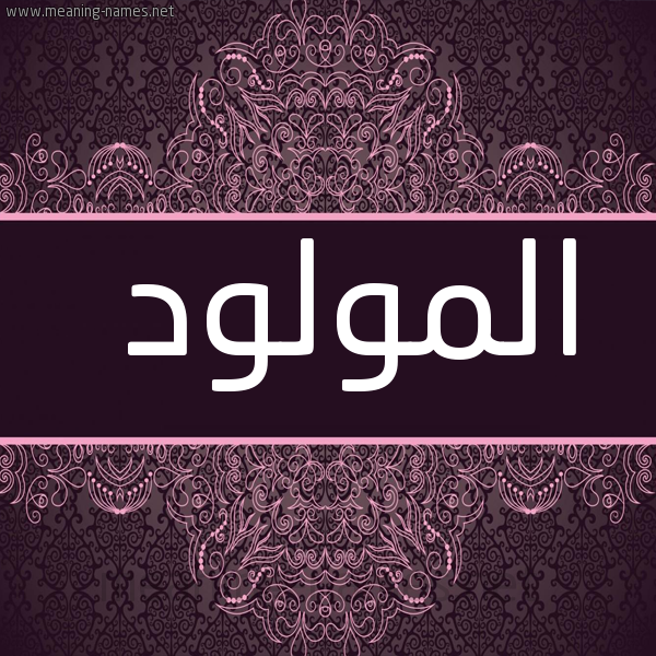 صورة اسم المولود EL-MOULOUDI شكل 4 صوره زخرفة عربي للإسم بخط عريض