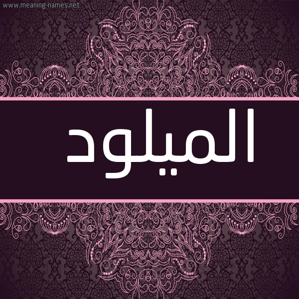 شكل 4 صوره زخرفة عربي للإسم بخط عريض صورة اسم الميلود EL-MILOUD