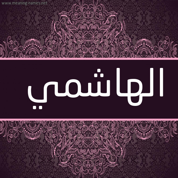 شكل 4 صوره زخرفة عربي للإسم بخط عريض صورة اسم الهاشمي ELHACHMI
