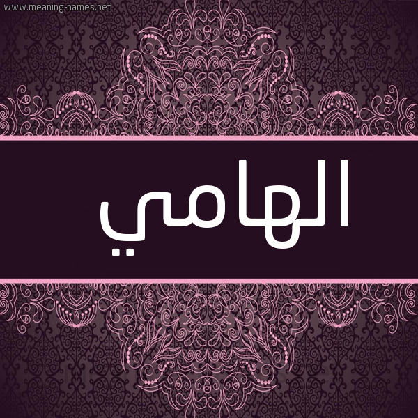 صورة اسم الهامي ALHAMI شكل 4 صوره زخرفة عربي للإسم بخط عريض