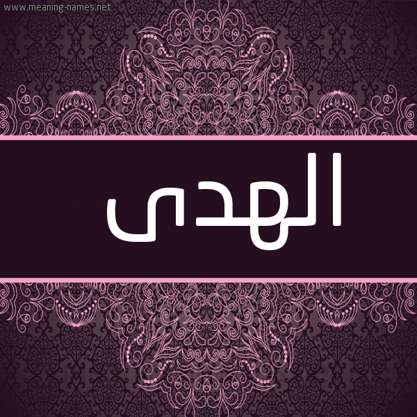 صورة اسم الهدى Al Huda شكل 4 صوره زخرفة عربي للإسم بخط عريض