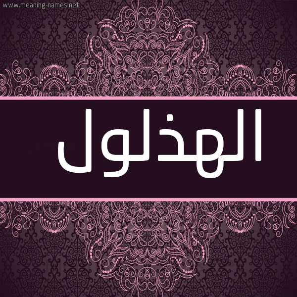 صورة اسم الهذلول Al-Hdhlwl شكل 4 صوره زخرفة عربي للإسم بخط عريض