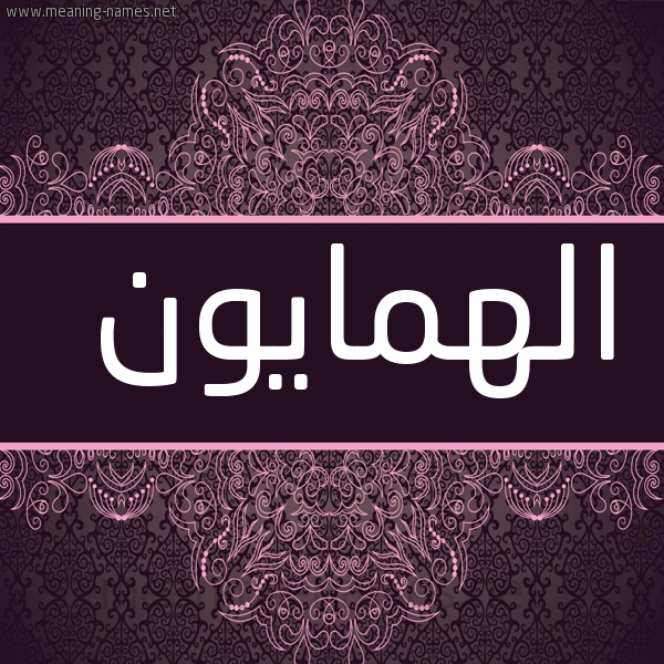 شكل 4 صوره زخرفة عربي للإسم بخط عريض صورة اسم الهمايون ALHMAION