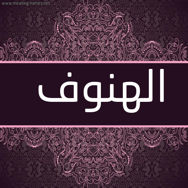 صورة اسم الهنوف Al-Hnwf شكل 4 صوره زخرفة عربي للإسم بخط عريض