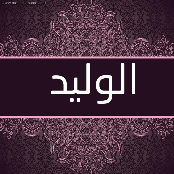 شكل 4 صوره زخرفة عربي للإسم بخط عريض صورة اسم الوليد Alwaleed