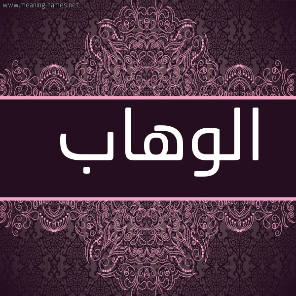 صورة اسم الوهاب ALWAHAb شكل 4 صوره زخرفة عربي للإسم بخط عريض