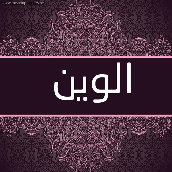 شكل 4 صوره زخرفة عربي للإسم بخط عريض صورة اسم الوين alween