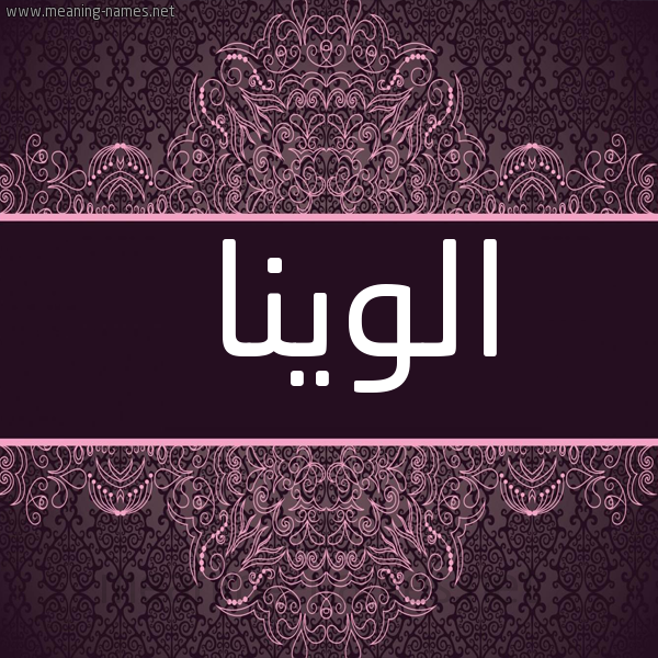 شكل 4 صوره زخرفة عربي للإسم بخط عريض صورة اسم الوينا aloina