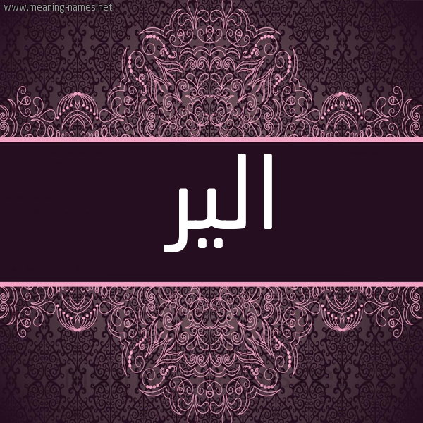 شكل 4 صوره زخرفة عربي للإسم بخط عريض صورة اسم الير alier