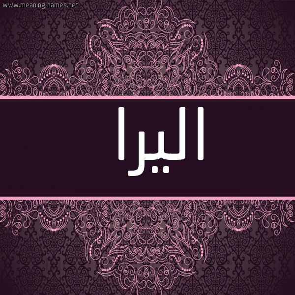 شكل 4 صوره زخرفة عربي للإسم بخط عريض صورة اسم اليرا alira