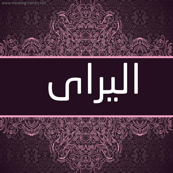 شكل 4 صوره زخرفة عربي للإسم بخط عريض صورة اسم اليراى Alira