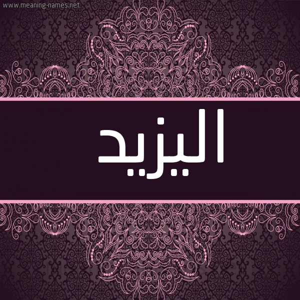 صورة اسم اليزيد EL-YAZID شكل 4 صوره زخرفة عربي للإسم بخط عريض