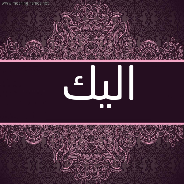 شكل 4 صوره زخرفة عربي للإسم بخط عريض صورة اسم اليك ALIK