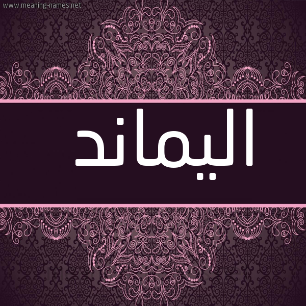 شكل 4 صوره زخرفة عربي للإسم بخط عريض صورة اسم اليماند alimanda