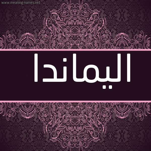 شكل 4 صوره زخرفة عربي للإسم بخط عريض صورة اسم اليماندا almiada