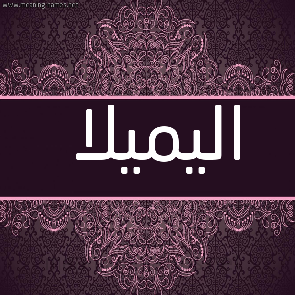 شكل 4 صوره زخرفة عربي للإسم بخط عريض صورة اسم اليميلا Almila