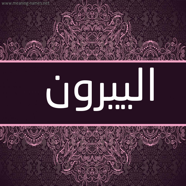 شكل 4 صوره زخرفة عربي للإسم بخط عريض صورة اسم الييرون aliroon