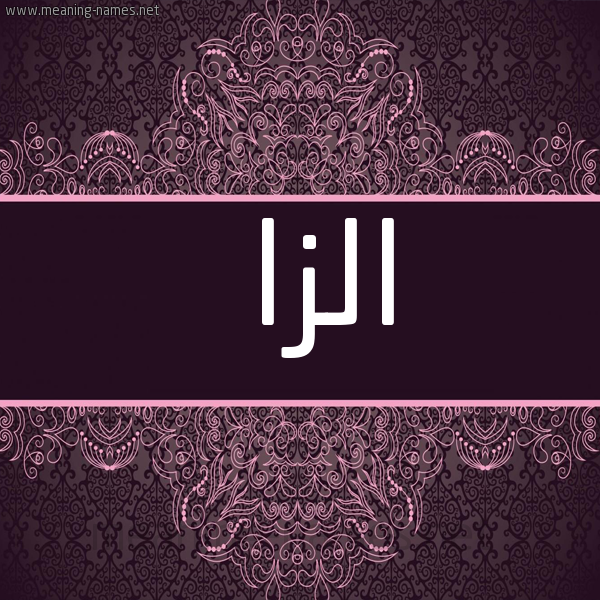 شكل 4 صوره زخرفة عربي للإسم بخط عريض صورة اسم الْزا ALZA