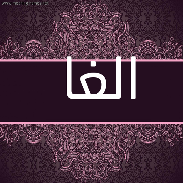 شكل 4 صوره زخرفة عربي للإسم بخط عريض صورة اسم الْغا ALGHA