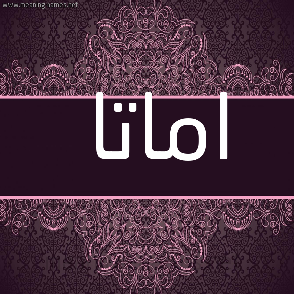 شكل 4 صوره زخرفة عربي للإسم بخط عريض صورة اسم اماتا amatta
