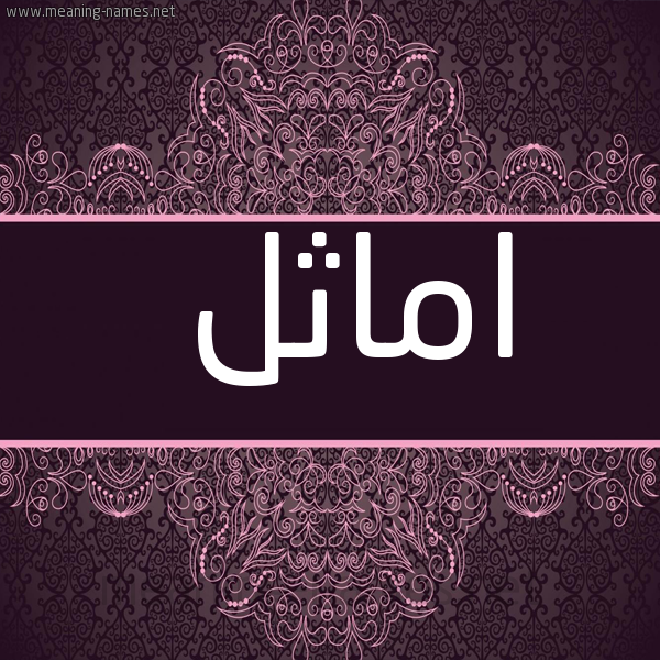 شكل 4 صوره زخرفة عربي للإسم بخط عريض صورة اسم اماثِل AMATHEL