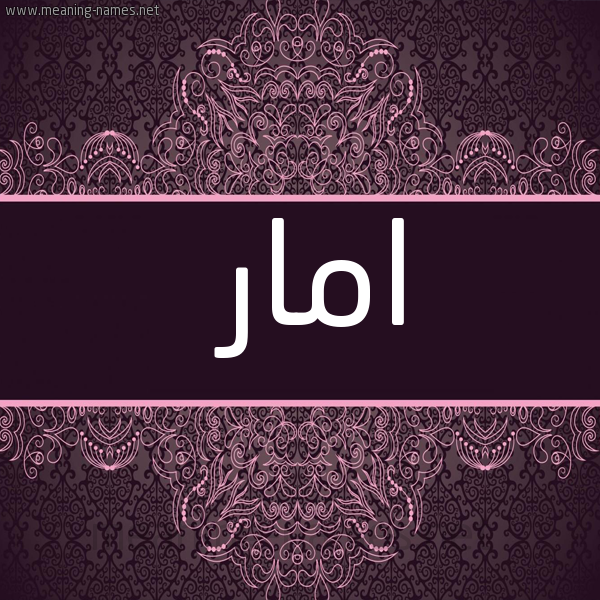 شكل 4 صوره زخرفة عربي للإسم بخط عريض صورة اسم امار Amar