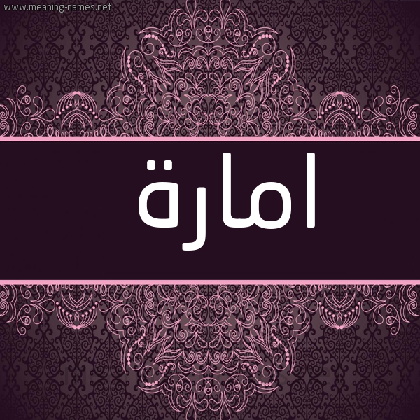 صورة اسم امارة Emara شكل 4 صوره زخرفة عربي للإسم بخط عريض