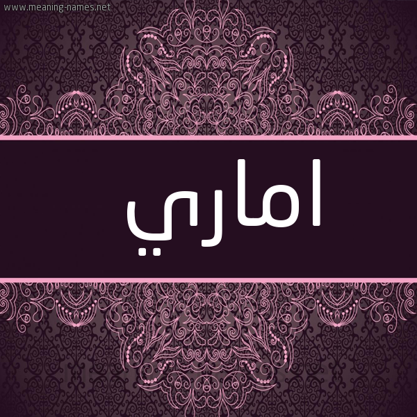 شكل 4 صوره زخرفة عربي للإسم بخط عريض صورة اسم اماري amary