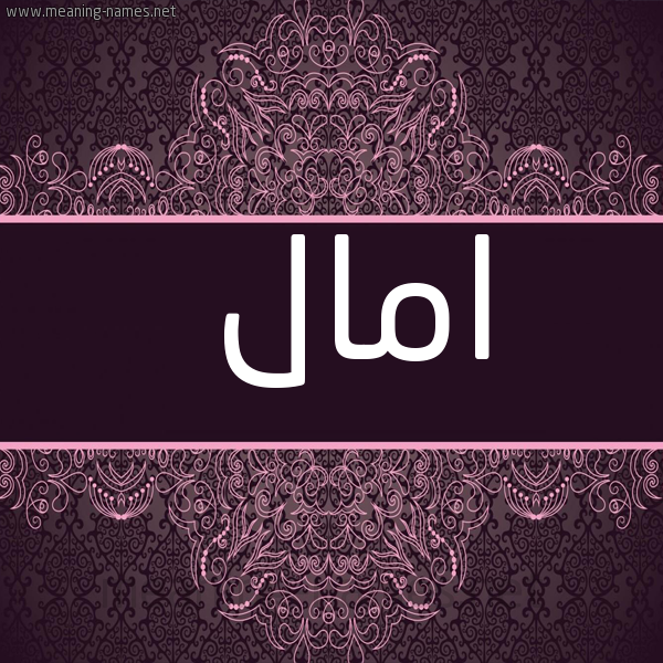 صورة اسم امال Amal شكل 4 صوره زخرفة عربي للإسم بخط عريض