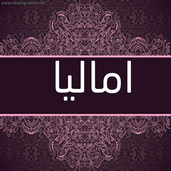 شكل 4 صوره زخرفة عربي للإسم بخط عريض صورة اسم اماليا Amalia
