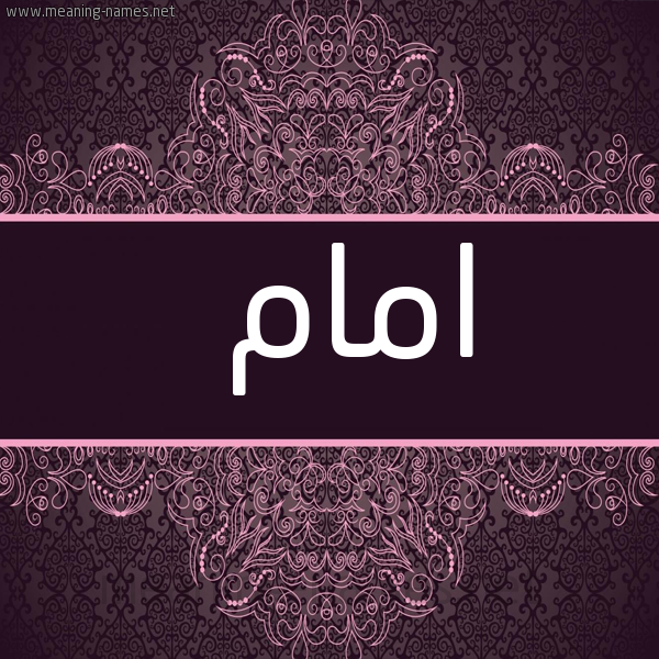 شكل 4 صوره زخرفة عربي للإسم بخط عريض صورة اسم امام AMAM
