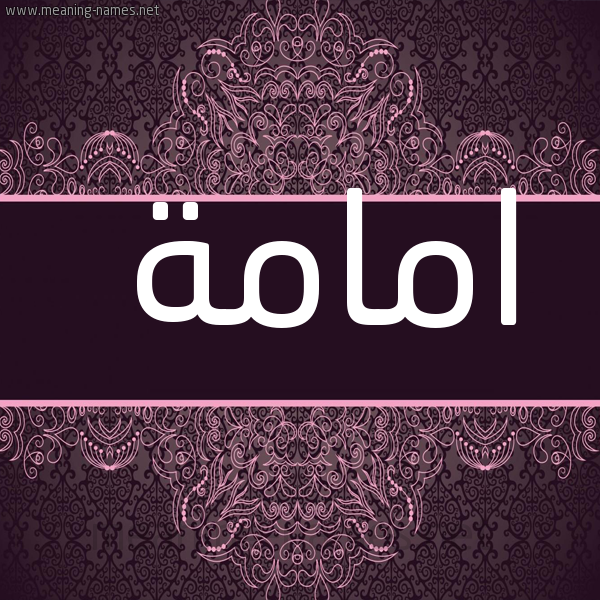 صورة اسم امامة AMAMH شكل 4 صوره زخرفة عربي للإسم بخط عريض