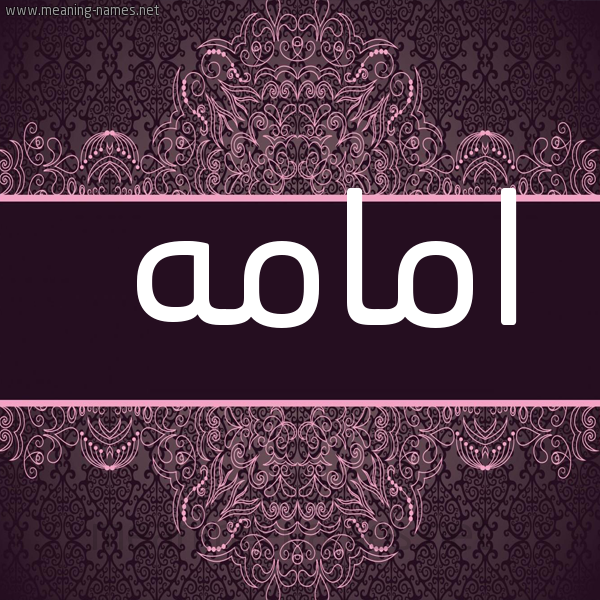 شكل 4 صوره زخرفة عربي للإسم بخط عريض صورة اسم امامه أمامه-Omamah