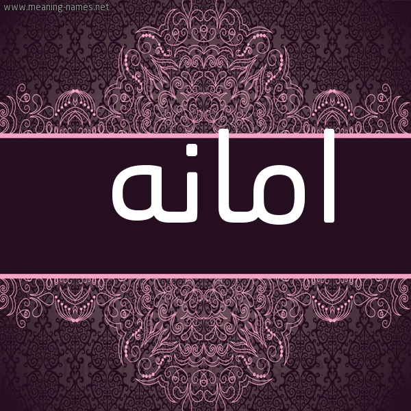 شكل 4 صوره زخرفة عربي للإسم بخط عريض صورة اسم امانه AMANH