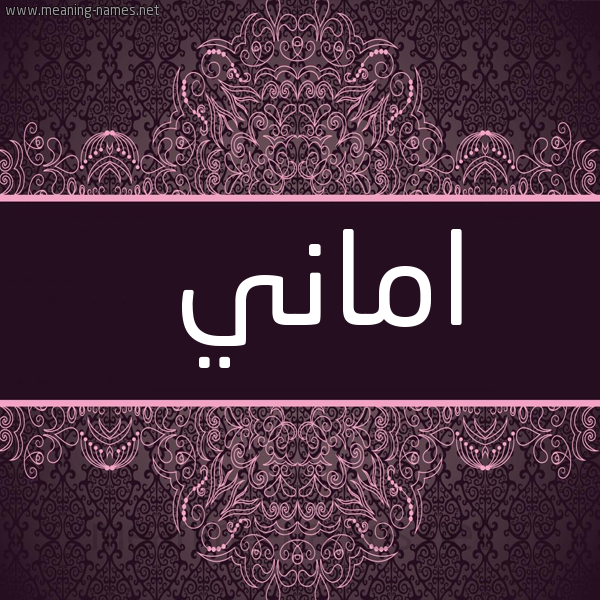 صورة اسم اماني Amany شكل 4 صوره زخرفة عربي للإسم بخط عريض