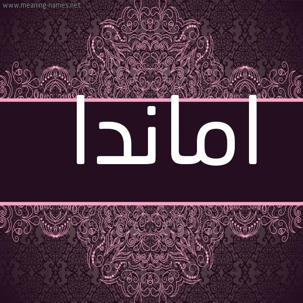 شكل 4 صوره زخرفة عربي للإسم بخط عريض صورة اسم امانْدا Amanda