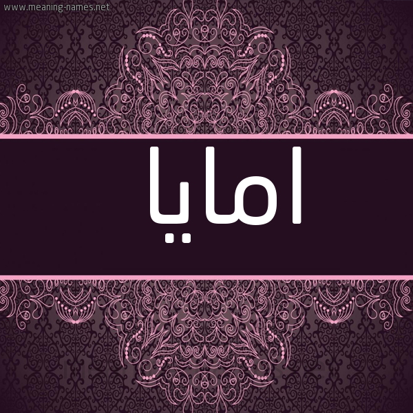 صورة اسم امايا amaya شكل 4 صوره زخرفة عربي للإسم بخط عريض