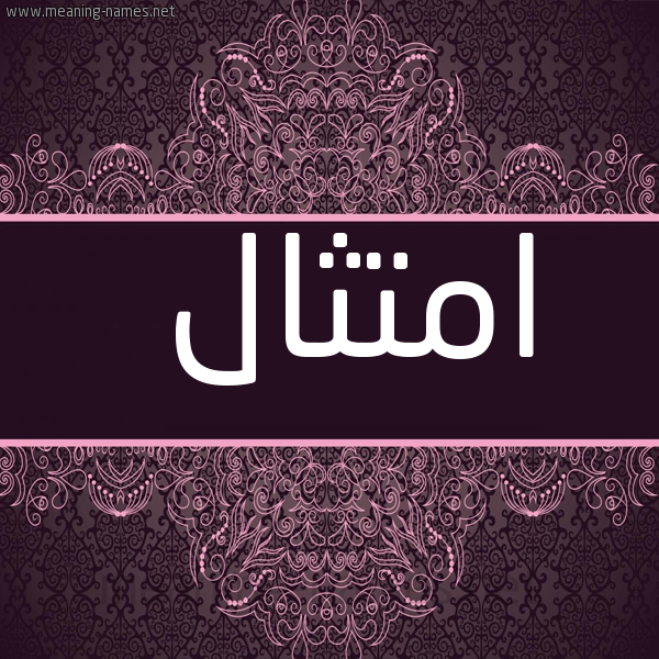 شكل 4 صوره زخرفة عربي للإسم بخط عريض صورة اسم امتثال Amtthal